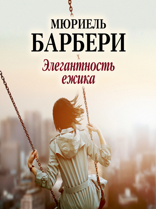 Title details for Элегантность ежика by Мюриель Барбери - Available